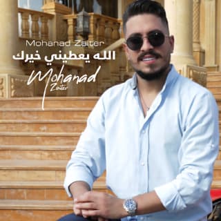 اغنية الله يعطيني خيرك مهند زعيتر بالكلمات كلمات اغنية الله يعطيني خيرك مهند زعيتر مكتوبة كاملة