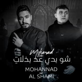 اغنية شو بدي عد بذلات مهند زعيتر بالكلمات كلمات اغنية شو بدي عد بذلات مهند زعيتر مكتوبة كاملة