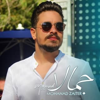 اغنية جمالا مهند زعيتر بالكلمات كلمات اغنية جمالا مهند زعيتر مكتوبة كاملة