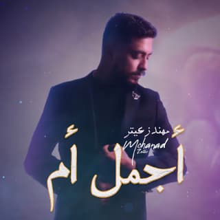 اغنية أجمل أم مهند زعيتر بالكلمات كلمات اغنية أجمل أم مهند زعيتر مكتوبة كاملة