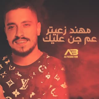 اغنية عم جن عليك مهند زعيتر بالكلمات كلمات اغنية عم جن عليك مهند زعيتر مكتوبة كاملة
