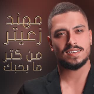 اغنية من كتر ما بحبك مهند زعيتر بالكلمات كلمات اغنية من كتر ما بحبك مهند زعيتر مكتوبة كاملة