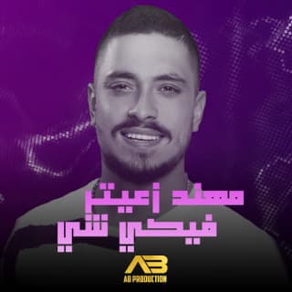اغنية فيكي شي مهند زعيتر بالكلمات كلمات اغنية فيكي شي مهند زعيتر مكتوبة كاملة
