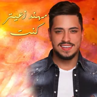 اغنية كنت مهند زعيتر بالكلمات كلمات اغنية كنت مهند زعيتر مكتوبة كاملة