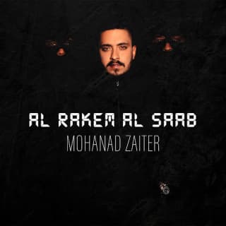 اغنية الرقم الصعب مهند زعيتر بالكلمات كلمات اغنية الرقم الصعب مهند زعيتر مكتوبة كاملة