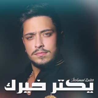 اغنية يكتر خيرك مهند زعيتر بالكلمات كلمات اغنية يكتر خيرك مهند زعيتر مكتوبة كاملة