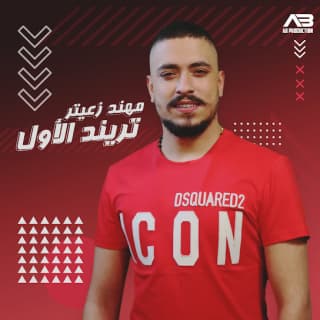 اغنية تريند الأول مهند زعيتر بالكلمات كلمات اغنية تريند الأول مهند زعيتر مكتوبة كاملة