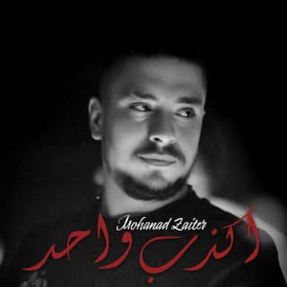 اغنية اكذب واحد مهند زعيتر بالكلمات كلمات اغنية اكذب واحد مهند زعيتر مكتوبة كاملة