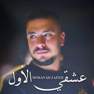 اغنية عشقي الأول مهند زعيتر بالكلمات كلمات اغنية عشقي الأول مهند زعيتر مكتوبة كاملة