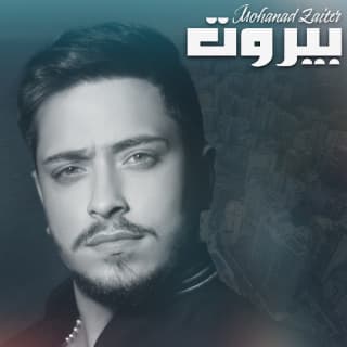 اغنية بيروت مهند زعيتر بالكلمات كلمات اغنية بيروت مهند زعيتر مكتوبة كاملة