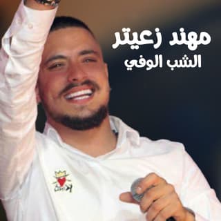 اغنية الشب الوفي مهند زعيتر بالكلمات كلمات اغنية الشب الوفي مهند زعيتر مكتوبة كاملة