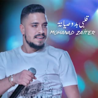 اغنية قلبي بدو صيانة مهند زعيتر بالكلمات كلمات اغنية قلبي بدو صيانة مهند زعيتر مكتوبة كاملة