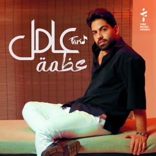 اغنية عامل عظمة فريد بالكلمات كلمات اغنية عامل عظمة فريد مكتوبة كاملة