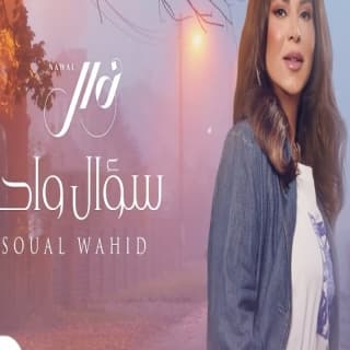 اغنية سؤال واحد نوال الكويتيه بالكلمات كلمات اغنية سؤال واحد نوال الكويتيه مكتوبة كاملة