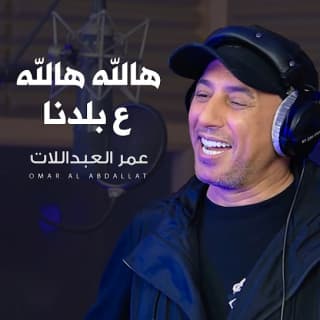 اغنية هالله هالله ع بلدنا عمر العبداللات بالكلمات كلمات اغنية هالله هالله ع بلدنا عمر العبداللات مكتوبة كاملة