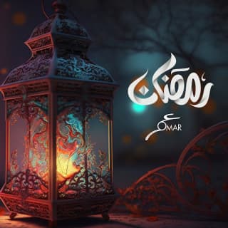 اغنية رمضان عمر العبداللات بالكلمات كلمات اغنية رمضان عمر العبداللات مكتوبة كاملة