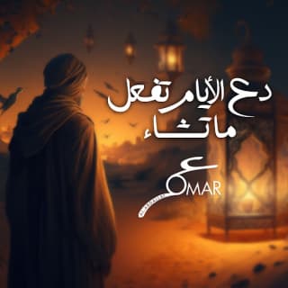 اغنية دع الأيام تفعل ما تشاء عمر العبداللات بالكلمات كلمات اغنية دع الأيام تفعل ما تشاء عمر العبداللات مكتوبة كاملة