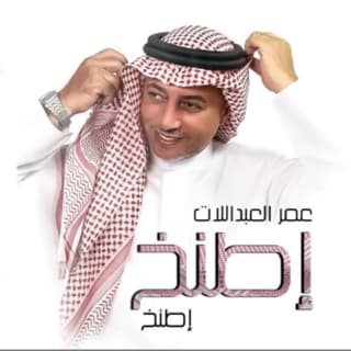 اغنية إطنخ إطنخ عمر العبداللات بالكلمات كلمات اغنية إطنخ إطنخ عمر العبداللات مكتوبة كاملة