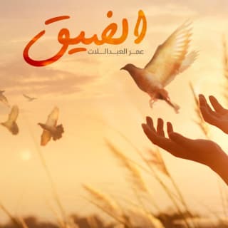 اغنية الضيق عمر العبداللات بالكلمات كلمات اغنية الضيق عمر العبداللات مكتوبة كاملة