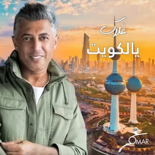 اغنية غلاكِ يالكويت عمر العبداللات بالكلمات كلمات اغنية غلاكِ يالكويت عمر العبداللات مكتوبة كاملة