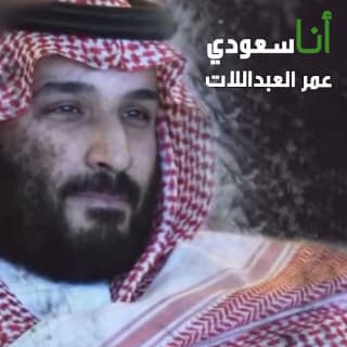 اغنية أنا سعودي عمر العبداللات بالكلمات كلمات اغنية أنا سعودي عمر العبداللات مكتوبة كاملة