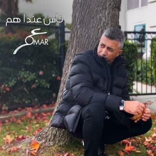 اغنية ناس عندا هم عمر العبداللات بالكلمات كلمات اغنية ناس عندا هم عمر العبداللات مكتوبة كاملة