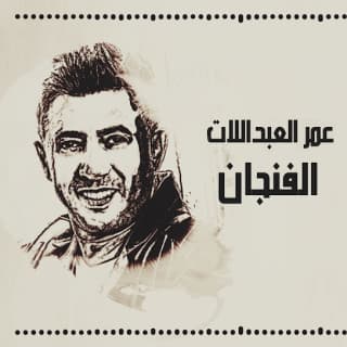 اغنية الفنجان عمر العبداللات بالكلمات كلمات اغنية الفنجان عمر العبداللات مكتوبة كاملة