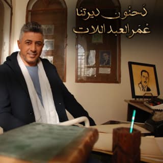 اغنية دحنون ديرتنا عمر العبداللات بالكلمات كلمات اغنية دحنون ديرتنا عمر العبداللات مكتوبة كاملة