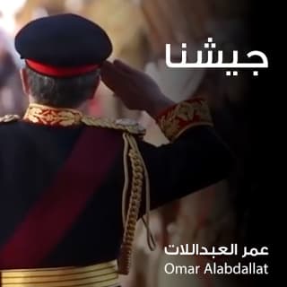 اغنية جيشنا عمر العبداللات بالكلمات كلمات اغنية جيشنا عمر العبداللات مكتوبة كاملة