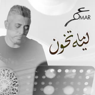 اغنية ليه ما تخون عمر العبداللات بالكلمات كلمات اغنية ليه ما تخون عمر العبداللات مكتوبة كاملة