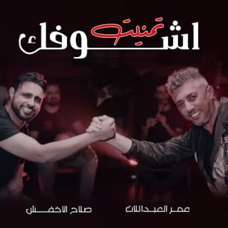 اغنية تمنيت أشوفك عمر العبداللات بالكلمات كلمات اغنية تمنيت أشوفك عمر العبداللات مكتوبة كاملة