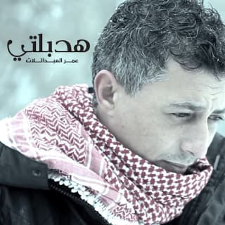 اغنية هدبتلي عمر العبداللات بالكلمات كلمات اغنية هدبتلي عمر العبداللات مكتوبة كاملة