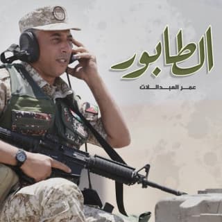 اغنية الطابور عمر العبداللات بالكلمات كلمات اغنية الطابور عمر العبداللات مكتوبة كاملة