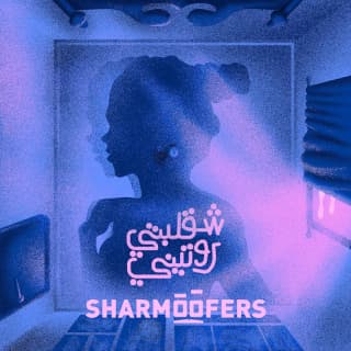 اغنية شقلبتي روتيني شارموفرز بالكلمات كلمات اغنية شقلبتي روتيني شارموفرز مكتوبة كاملة