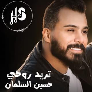 اغنية تريد روحي حسين السلمان بالكلمات كلمات اغنية تريد روحي حسين السلمان مكتوبة كاملة