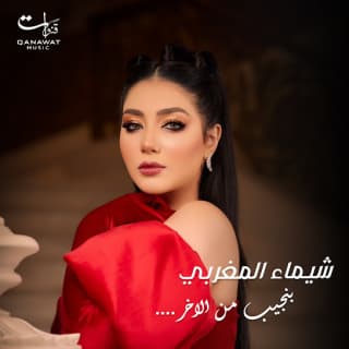 اغنية بنجيب من الاخر شيماء المغربى بالكلمات كلمات اغنية بنجيب من الاخر شيماء المغربى مكتوبة كاملة