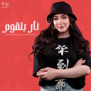 اغنية نار بتقوم شيماء المغربى بالكلمات كلمات اغنية نار بتقوم شيماء المغربى مكتوبة كاملة