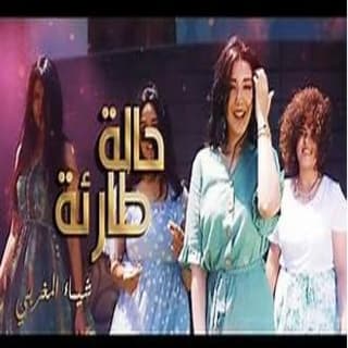 اغنية حالة طارئة شيماء المغربى بالكلمات كلمات اغنية حالة طارئة شيماء المغربى مكتوبة كاملة