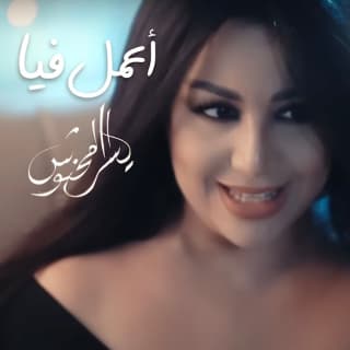 اغنية أعمل فيا يسرا محنوش بالكلمات كلمات اغنية أعمل فيا يسرا محنوش مكتوبة كاملة