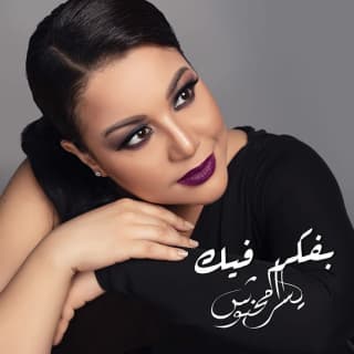 اغنية بفكر فيك يسرا محنوش بالكلمات كلمات اغنية بفكر فيك يسرا محنوش مكتوبة كاملة