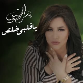 اغنية يا قلبي خلص يسرا محنوش بالكلمات كلمات اغنية يا قلبي خلص يسرا محنوش مكتوبة كاملة