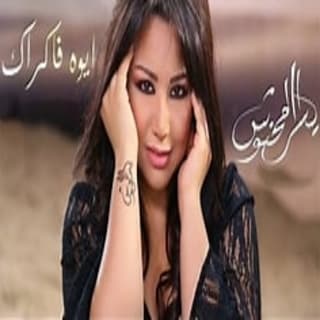 اغنية ايوه فاكراك يسرا محنوش بالكلمات كلمات اغنية ايوه فاكراك يسرا محنوش مكتوبة كاملة