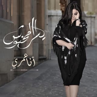 اغنية أنا عمري يسرا محنوش بالكلمات كلمات اغنية أنا عمري يسرا محنوش مكتوبة كاملة