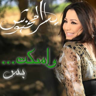 اغنية واسكت بس يسرا محنوش بالكلمات كلمات اغنية واسكت بس يسرا محنوش مكتوبة كاملة