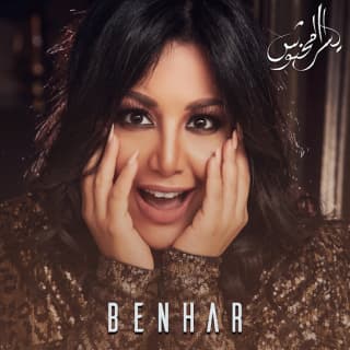 اغنية بنهار يسرا محنوش بالكلمات كلمات اغنية بنهار يسرا محنوش مكتوبة كاملة