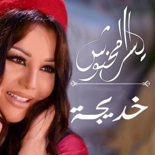 اغنية خديجة يسرا محنوش بالكلمات كلمات اغنية خديجة يسرا محنوش مكتوبة كاملة