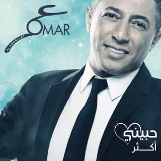 اغنية حبيني أكثر عمر العبداللات بالكلمات كلمات اغنية حبيني أكثر عمر العبداللات مكتوبة كاملة