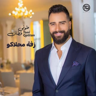 اغنية زفة محلاكو طوني قطان بالكلمات كلمات اغنية زفة محلاكو طوني قطان مكتوبة كاملة