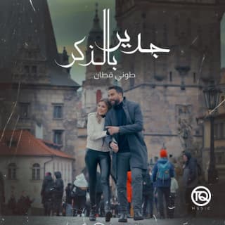 اغنية جدير بالذكر طوني قطان بالكلمات كلمات اغنية جدير بالذكر طوني قطان مكتوبة كاملة