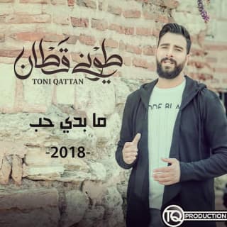 اغنية ما بدي حب طوني قطان بالكلمات كلمات اغنية ما بدي حب طوني قطان مكتوبة كاملة